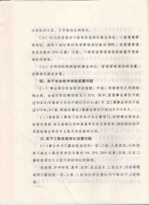 关于全省事业单位实施岗位设置管理有关问题的处理意见，（辽人发[2008]16号）