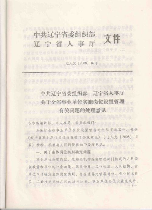 关于全省事业单位实施岗位设置管理有关问题的处理意见，（辽人发[2008]16号）