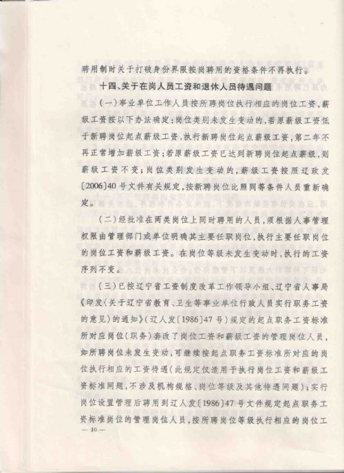 关于全省事业单位实施岗位设置管理有关问题的处理意见，（辽人发[2008]16号）