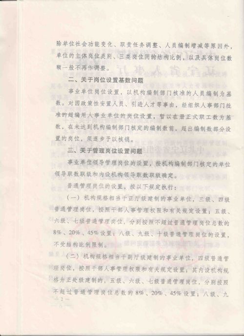 关于全省事业单位实施岗位设置管理有关问题的处理意见，（辽人发[2008]16号）