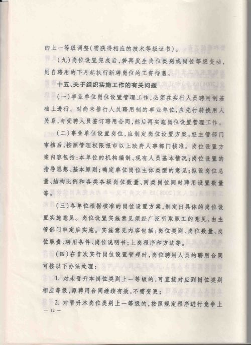 关于全省事业单位实施岗位设置管理有关问题的处理意见，（辽人发[2008]16号）