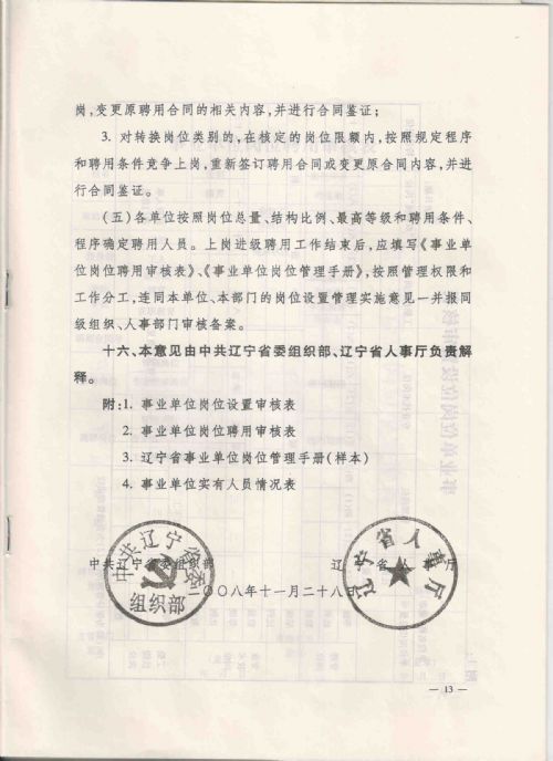 关于全省事业单位实施岗位设置管理有关问题的处理意见，（辽人发[2008]16号）