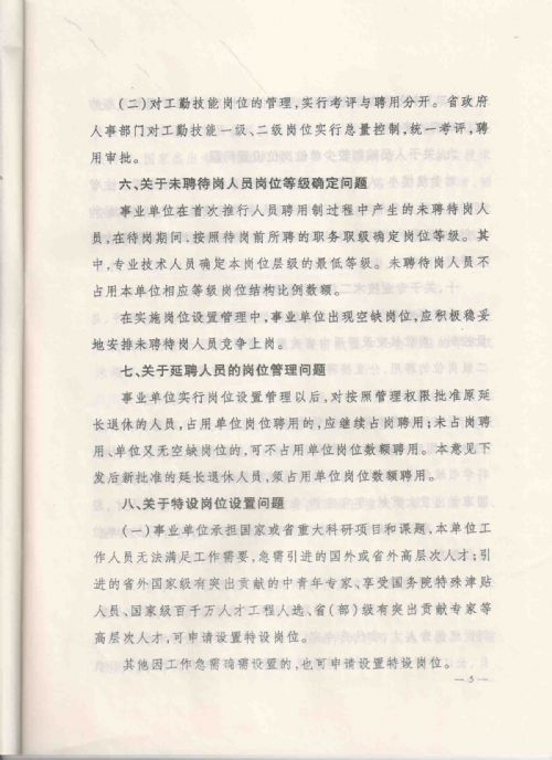 关于全省事业单位实施岗位设置管理有关问题的处理意见，（辽人发[2008]16号）