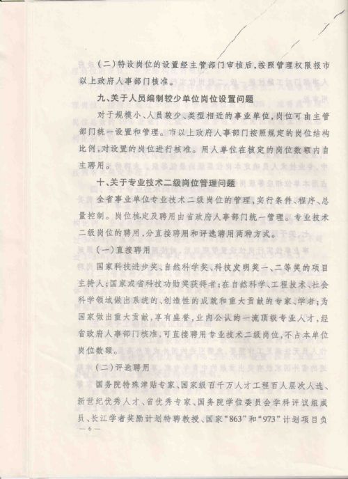 关于全省事业单位实施岗位设置管理有关问题的处理意见，（辽人发[2008]16号）