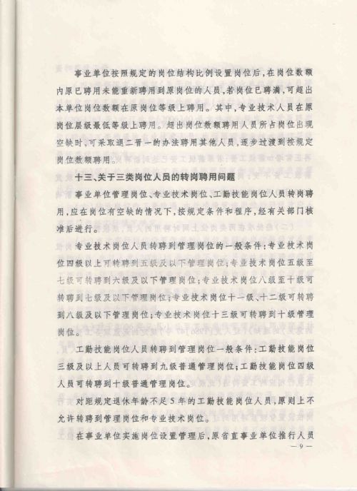 关于全省事业单位实施岗位设置管理有关问题的处理意见，（辽人发[2008]16号）